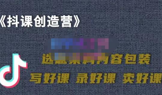 教你如何在抖音卖课程，知识变现、迈入百万俱乐部(价值699元)-沐风资源库