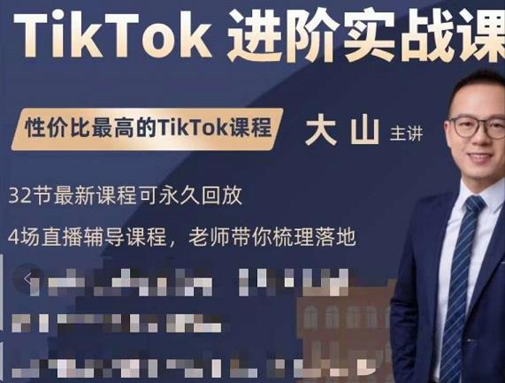大山老师TikTok进阶实战课：账号详解，流量运营，实战变现，助力你成功出海-沐风资源库