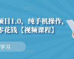小白搬砖项目1.0，纯手机操作，每天兼职挣点零花钱-沐风资源库