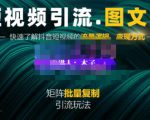 蟹老板·短视频引流-图文号玩法超级简单，可复制可矩阵价值1888元-沐风资源库