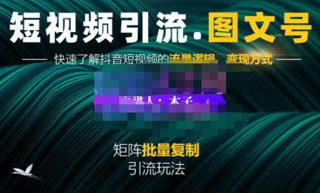 蟹老板·短视频引流-图文号玩法超级简单，可复制可矩阵价值1888元-沐风资源库