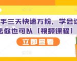 抖音快手三天快速万粉，学会这个方法你也可以【视频课程】-沐风资源库