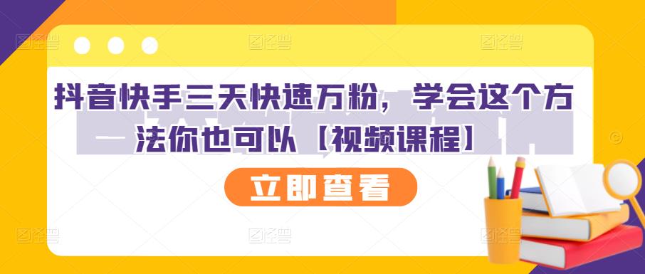抖音快手三天快速万粉，学会这个方法你也可以【视频课程】-沐风资源库