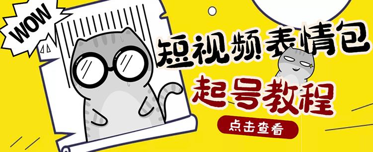 外面卖1288快手抖音表情包项目，按播放量赚米【内含一万个表情包素材】-沐风资源库