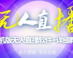 【高端精品】外面卖588的快手无人直播手机版【直播脚本+软件操作教程】-沐风资源库