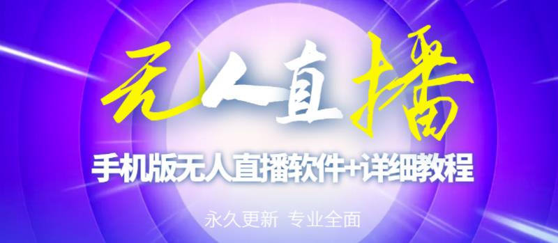 【高端精品】外面卖588的快手无人直播手机版【直播脚本+软件操作教程】-沐风资源库