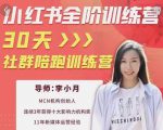 李小月小红书全阶短视频训练营,30天打造专属IP-沐风资源库