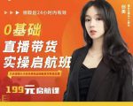 牛主播创美0基础直播带货实操启航班，直播带货从0-1（详细流程）-沐风资源库