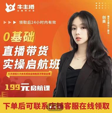牛主播创美0基础直播带货实操启航班，直播带货从0-1（详细流程）-沐风资源库