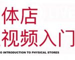 红人星球·实体店短视频入门课，如何拍摄剪辑思路投豆荚价值999元-沐风资源库