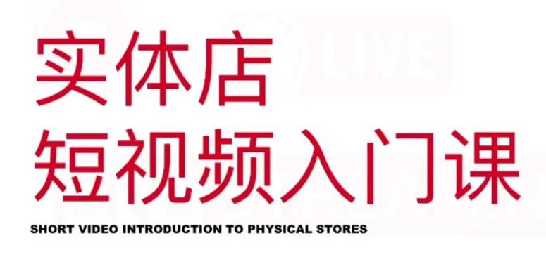红人星球·实体店短视频入门课，如何拍摄剪辑思路投豆荚价值999元-沐风资源库