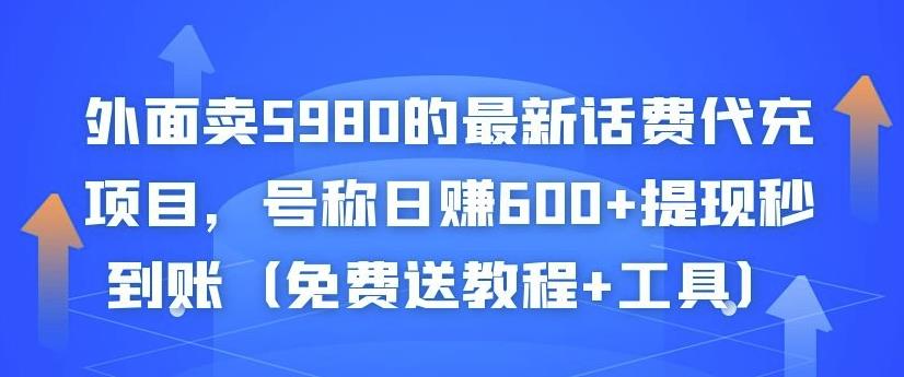 外面卖5980的最新话费代充项目，号称日赚600+提现秒到账（免费送教程+工具）-沐风资源库
