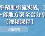 知乎精准引流实战，案例+落地方案全套分享【视频课程】-沐风资源库