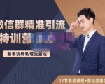 陆明明·微信群精准引流特训营3.0，借助微信群进行引流操作，打造私域流量池-沐风资源库