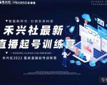 禾兴社直播起号训练营-全新玩法，抖音直播起号算法逻辑，精准设计起号爆品-沐风资源库