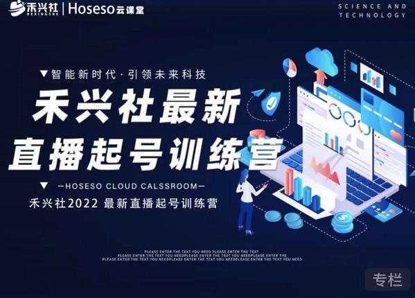禾兴社直播起号训练营-全新玩法，抖音直播起号算法逻辑，精准设计起号爆品-沐风资源库