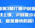 媒老板第3期打爆IP创富计划7天线上课，iP创富少走弯路，就是最快的路！-沐风资源库