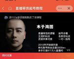 木子鸿图0粉直播带货起号教程，直播带货的逻辑起号步骤主流玩法-沐风资源库