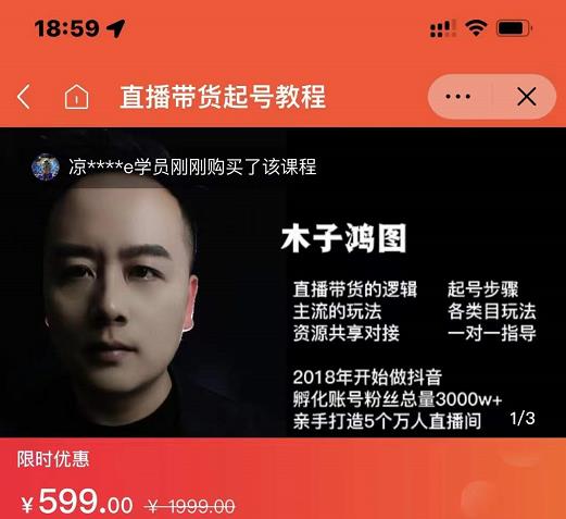 木子鸿图0粉直播带货起号教程，直播带货的逻辑起号步骤主流玩法-沐风资源库