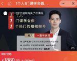 瀚文·1个人1门课学会做1个热门的短视频号，让你从0~1，从1~10，打造全过程-沐风资源库
