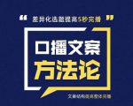 三先生·口播文案方法论-高级选题-爆款文案,提高5秒完播快速写爆款文案-沐风资源库
