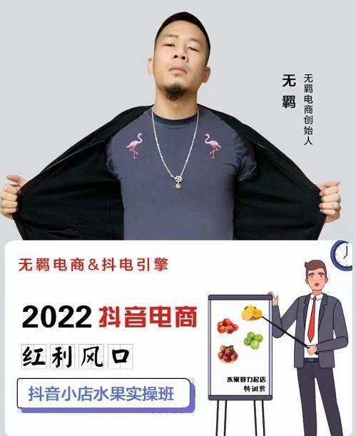 无羁抖店水果类目全案玩法，抖音小店水果实操班，2022抖音电商红利风口-沐风资源库