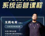 无羁抖店无货源系统运营课,店选品上架出单全程一对一指导带实操-沐风资源库