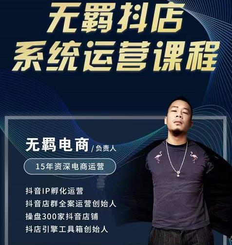 无羁抖店无货源系统运营课，店选品上架出单全程一对一指导带实操-沐风资源库