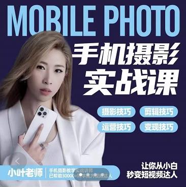 小叶老师手机摄影实战课：思维+实操，适合新手一站式拍摄剪辑教学，让你从小白秒变短视频达人-沐风资源库
