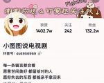 小图图说电视剧4个月100W粉丝：影视动漫解说类文案从0到1创作流程教学-沐风资源库