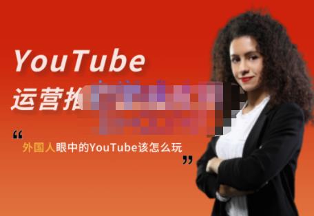 外国人眼中的YouTube该怎么玩?Elisa·YouTube运营推广实战技巧-沐风资源库