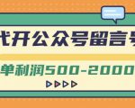 外面卖1799的代开公众号留言号项目，一单利润500-2000元【视频教程】-沐风资源库