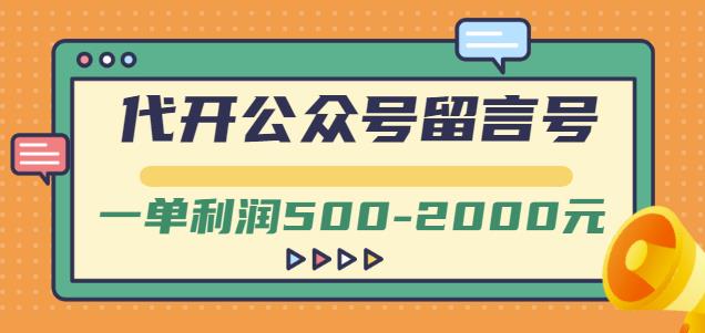 外面卖1799的代开公众号留言号项目，一单利润500-2000元【视频教程】-沐风资源库