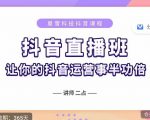 抖音直播速爆集训班，0粉丝0基础5天营业额破万，让你的抖音运营事半功倍-沐风资源库