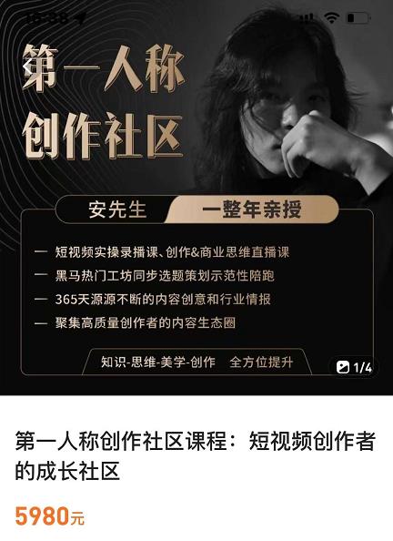 亲爱的安先生，第一人称创作社区，短视频内容创作、热门必修课（115节课）-沐风资源库