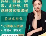 抖店、橱窗、学浪、企业号、精选联盟实操课程，适合新手快速入门-沐风资源库