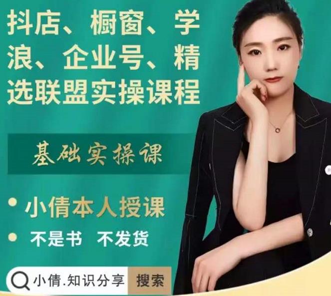 抖店、橱窗、学浪、企业号、精选联盟实操课程，适合新手快速入门-沐风资源库