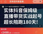 实体店抖音直播带货保姆级起号课，海洋兄弟实体创业军师带你​实战起号-沐风资源库