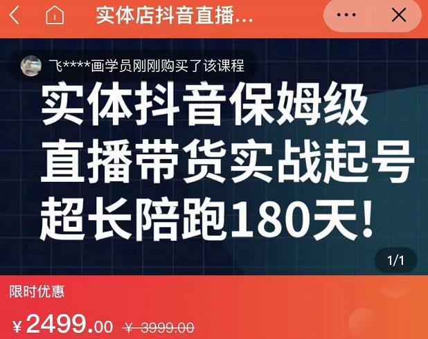 实体店抖音直播带货保姆级起号课，海洋兄弟实体创业军师带你​实战起号-沐风资源库