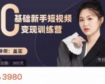 盖亚：0基础新手短视频变现训练营，新号3天百万流量破权重-沐风资源库