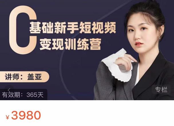 盖亚：0基础新手短视频变现训练营，新号3天百万流量破权重-沐风资源库