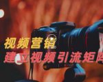 视频精准引流矩阵打造，帮助新手建立涨粉系统！【视频课程】-沐风资源库
