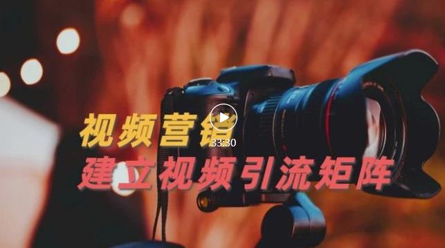 视频精准引流矩阵打造，帮助新手建立涨粉系统！【视频课程】-沐风资源库