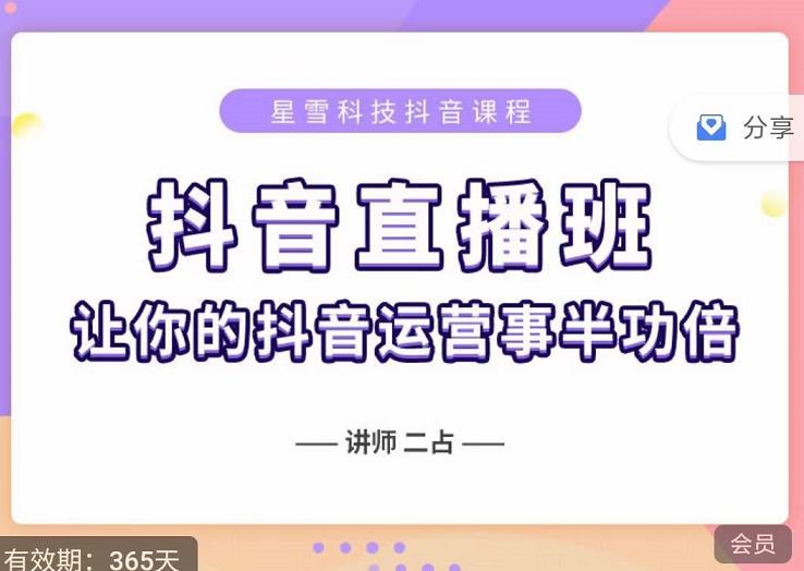 抖音直播速爆集训班，0粉丝0基础5天营业额破万，让你的抖音运营事半功倍-沐风资源库