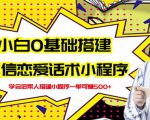 新手0基础搭建微信恋爱话术小程序，一单赚几百【视频教程+小程序源码】-沐风资源库