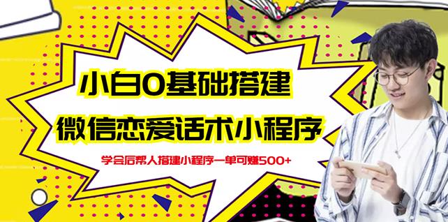 新手0基础搭建微信恋爱话术小程序,一单赚几百【视频教程+小程序源码】-沐风资源库
