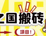 外面收费8888的链游‘二之国’搬砖项目，20开日收益400+【详细操作教程】-沐风资源库
