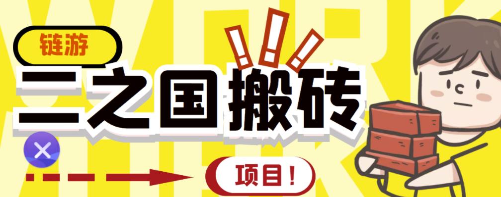 外面收费8888的链游‘二之国’搬砖项目，20开日收益400+【详细操作教程】-沐风资源库