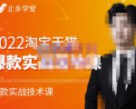 止步学堂·2022淘宝天猫爆款打造系列课-比克，爆款实战落地教程价值1980元-沐风资源库