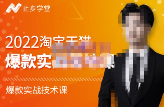 止步学堂·2022淘宝天猫爆款打造系列课-比克，爆款实战落地教程价值1980元-沐风资源库